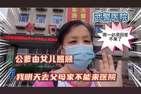 60岁天津绣娘武警医院陪护老伴4天，住院花钱没有照顾父母更困难