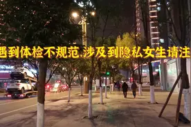 遇到体检不规范，涉及到隐私女生请注意视频封面