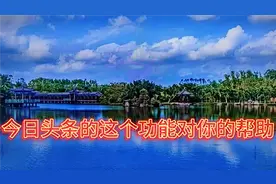 今日头条这个功能你必须知道、会给我们的生活学习带来巨大的便利