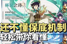 原神保底机制详解，新手必看