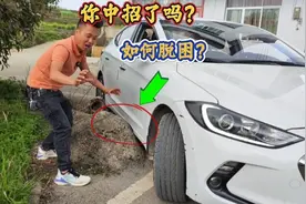 车身剐蹭了怎样脱困？很多司机不知道中招，这才是正确做法视频封面