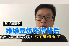 维他奶国际大跌，维维豆奶涨停！何解？