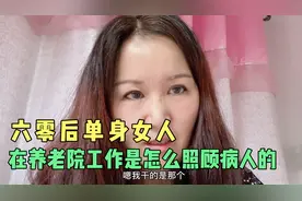 六零后单身女人，从事着养老院的保洁工作，来听听这里有趣事情吧