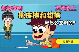 橡皮擦和铅笔是怎么发明的？儿童科普视频封面