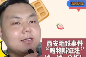 西安地铁事件的“唯物辩证法”分析！第一次视频啊，献丑了！视频封面