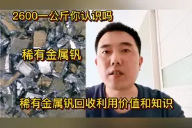 2600一公斤的稀有金属你认识吗？详细解说它的回收利用价值和知识视频封面