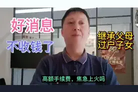 好消息！继承父母.过户给子女房产，不收钱了。视频封面