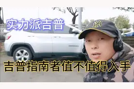 吉普指南者值不值得入手？性价比如何三大件可靠吗？缺点吐槽