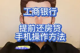 工商银行提前还房贷手机操作方法！视频封面