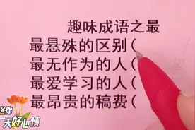 趣味成语之最，最悬殊的区别，最无作为的人，最爱学习的人