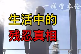 处事技巧，让年轻人越活越好！视频封面