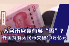 人民币究竟有多“香”？外国人大量持有人民币，资产突破10万亿视频封面