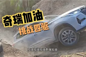 奇瑞，瑞虎8 Pro，AT轮胎！测试四驱，牛不牛？视频封面