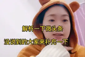 解析一下微头条不到位的请谅解在学习中