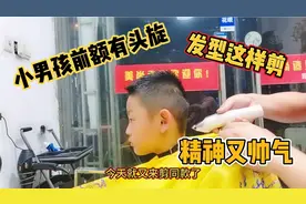 小男孩前额有头穴，发型这样剪，精神又帅气