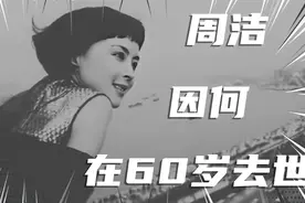 曾主演电影《杨贵妃》国家一级演员，周洁去世，享年60岁！