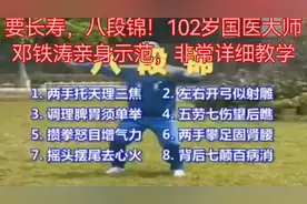 要长寿，八段锦！102岁国医大师邓铁涛亲身示范，非常详细教学