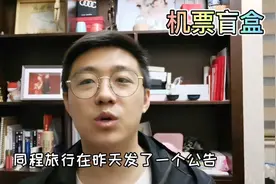 同程旅行的机票盲盒第二期来了，仅仅只要98元，你知道吗？