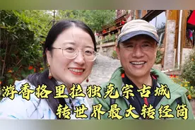 游香格里拉独克宗古城，转世界最大转经筒，要十个人才能转动