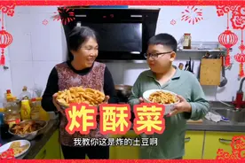 农村奶奶过年前酥菜，土豆藕茄子，带你来看看酥菜制作全过程！视频封面