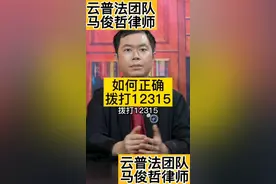 如何正确拨打12315视频封面