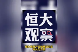 实物兑付？多久能出新的兑付方案呢？@恒大集团视频封面
