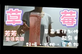 无糖草莓汁，好喝·简单·零负担