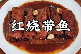 红烧带鱼需要刮鳞吗？大厨教你天津做法，详细讲解，保证好吃下饭