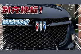 别克换标，新车标有何变化？