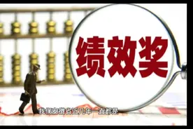 广东明确2021年绩效奖金不再发放或补发？但愿是传说，你那里呢？视频封面