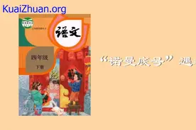 四年级下册语文028《“诺曼底号”遇难记》动画课文完整版
