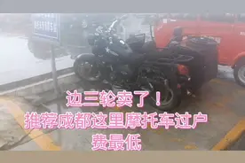 边三轮卖了！成都这里车子过户费最低！视频封面
