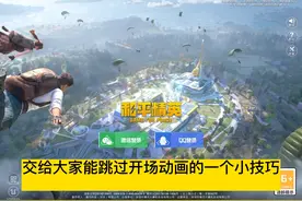 和平精英教大家如何跳过开场宣传动画，相当实用