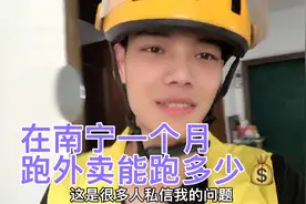 在南宁跑外卖，一个月能跑多少钱 看了就知道了
