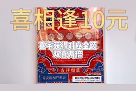 喜相逢10元版，看看中奖率如何！视频封面