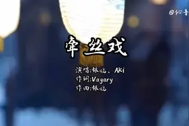 歌曲《牵丝戏》完整版！