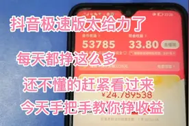 抖音极速版太给力了，每天都挣这么多，不懂的看过来，手把手教你