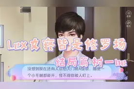 [Lexburner]女寝皆是修罗场（结局篇05）视频封面