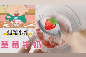 不用榨汁机！跟着蜡笔小新学做草莓奶汁，没想到好喝到起飞