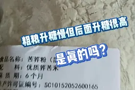 粗粮升糖慢但后面升糖很高是真的吗？苦荞粉篇
