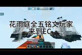 花雨庭全五铭文玩家来到EC