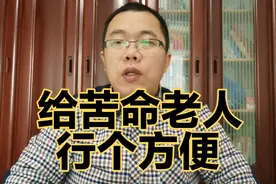 老两口挨个银行找已故独子存款。银行信息应互通，干活显老是常识视频封面