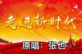 歌曲《走进新时代》原唱：张也 嗓音甜美唱出中国改革开放新貌视频封面