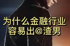 为什么这些行业容易出渣男，来了解一下吧视频封面