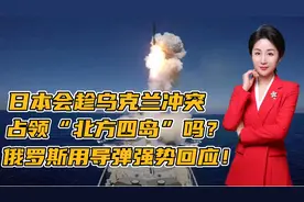 日本会趁乌克兰冲突占领“北方四岛”吗？俄罗斯用导弹强势回应！