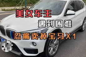 宝马X1女车主，遇到困难，卖掉自己的爱车，才开两万多公里视频封面