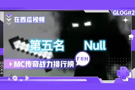 我的世界传说级战力排行第5名:Null！大魔王HIM不为人知的一面！