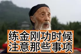 张真人讲解练金刚功时段，注意的事项