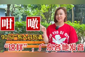 粤语“噉”、“咁”意思？广东妹教点区分视频封面