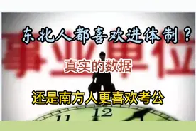 东北人更喜欢考公进体制是这样么？真实的数据颠覆常识！视频封面